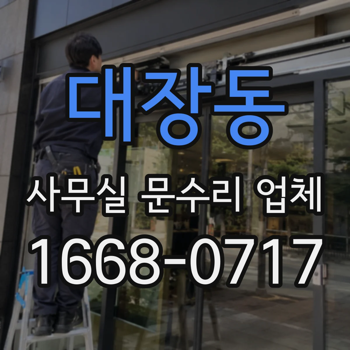 대장동 사무실 문수리 업체