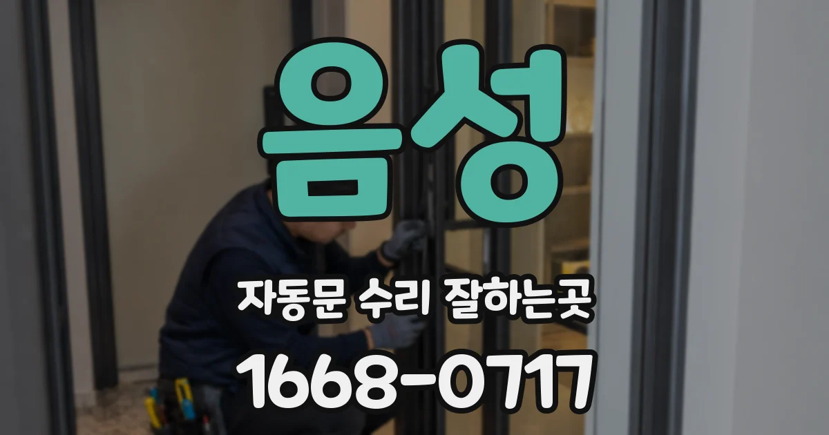 음성 자동문 수리 잘하는곳