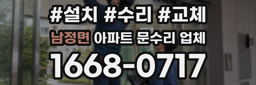 남정면 아파트 문수리 업체