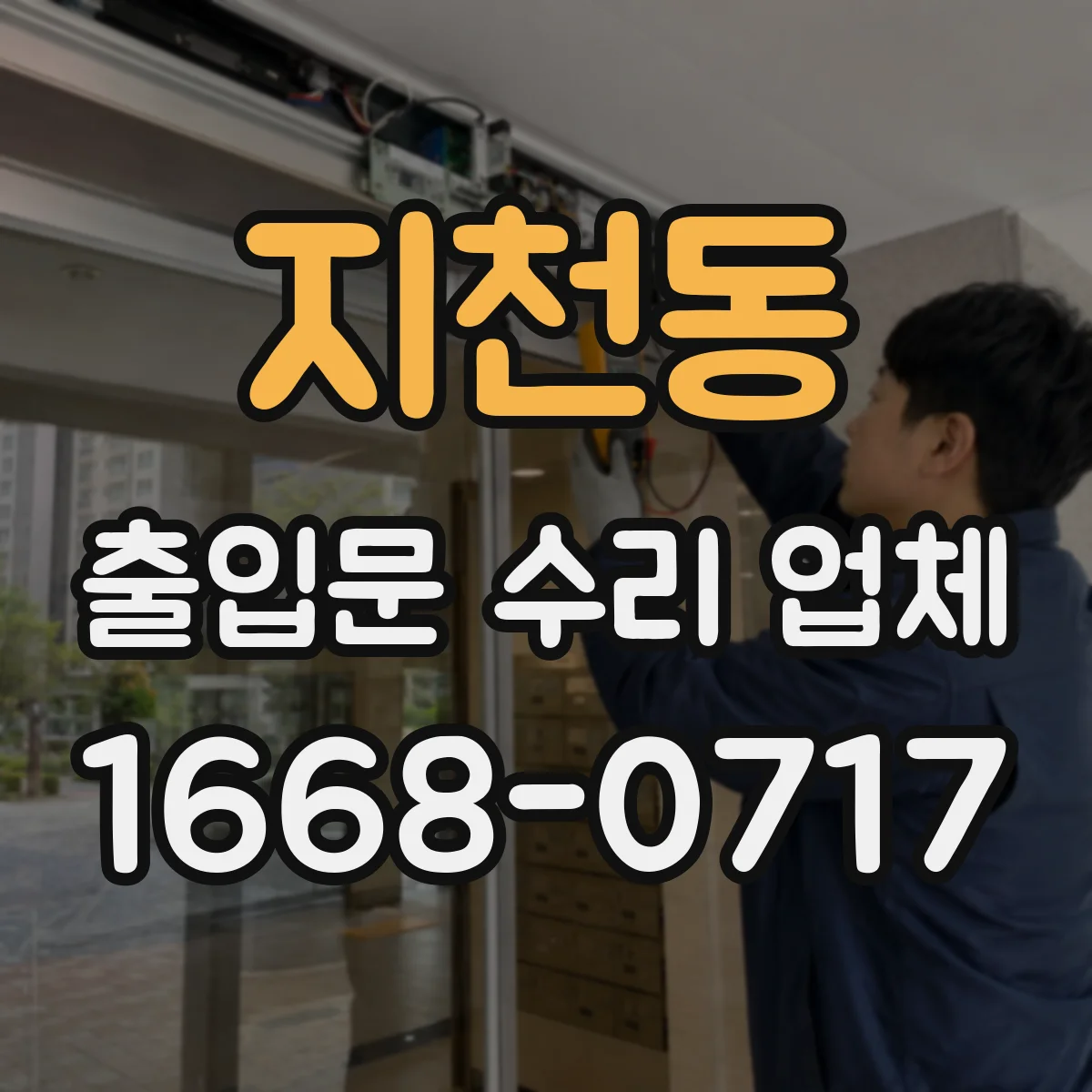 지천동 출입문 수리 업체