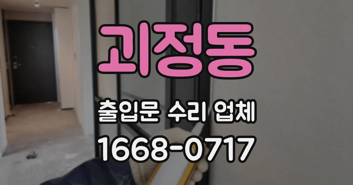 괴정동 출입문 수리 업체