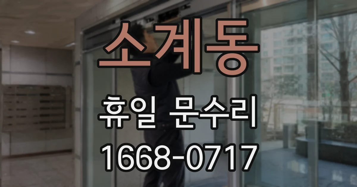 소계동 휴일 문수리