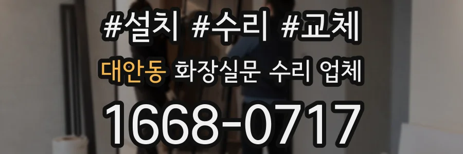대안동 화장실문 수리 업체