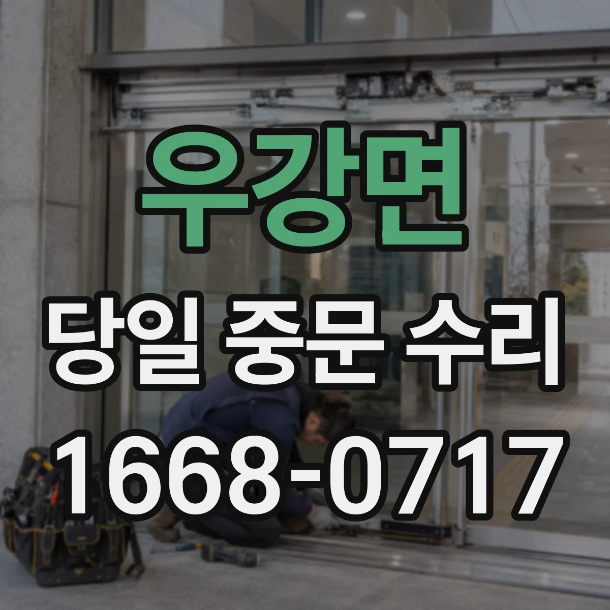 우강면 당일 중문 수리