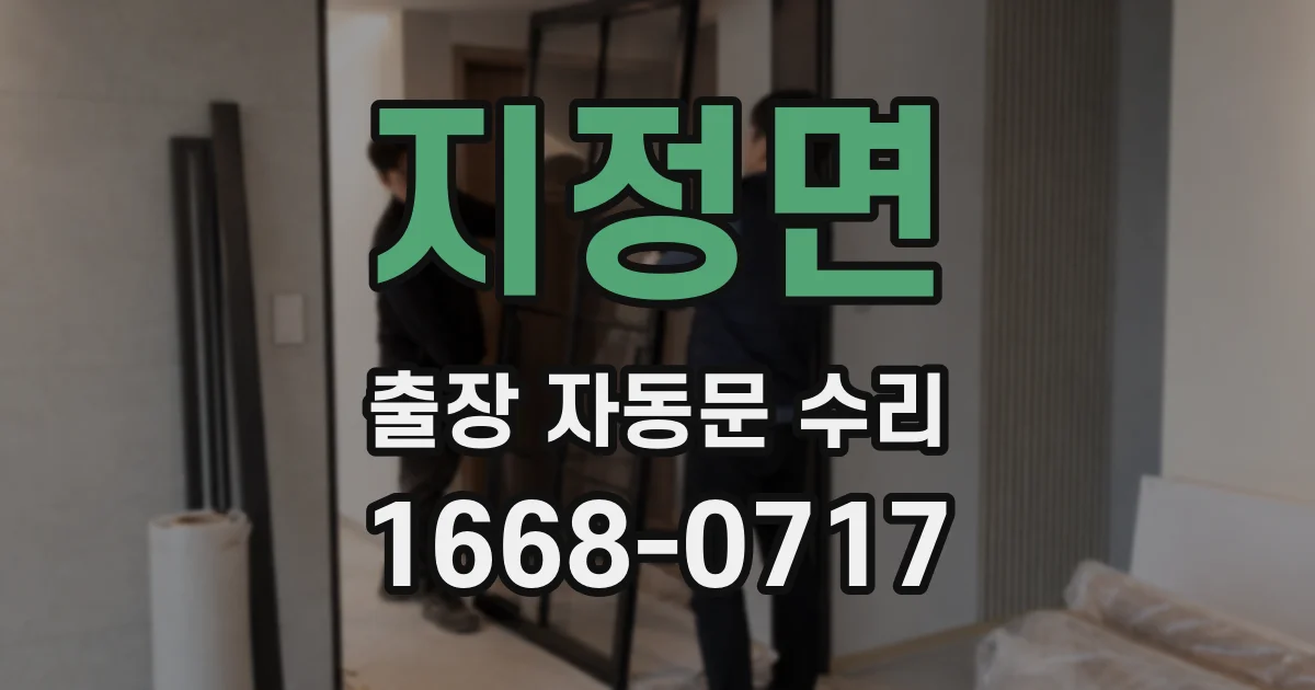 지정면 출장 자동문 수리