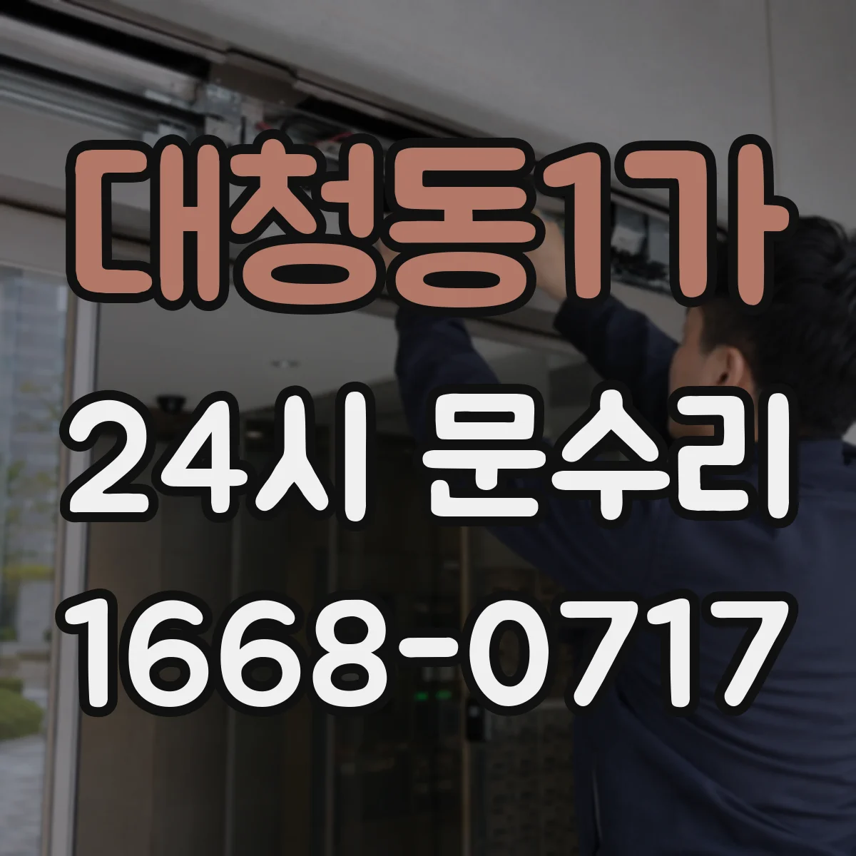 대청동1가 24시 문수리