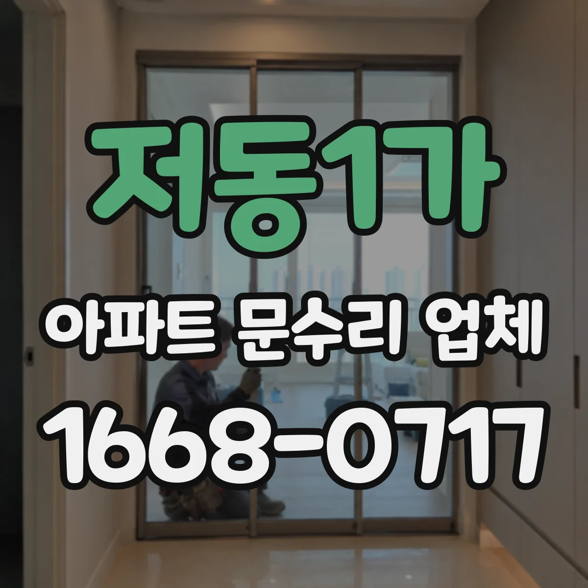 저동1가 아파트 문수리 업체