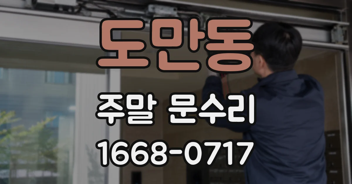 도만동 주말 문수리