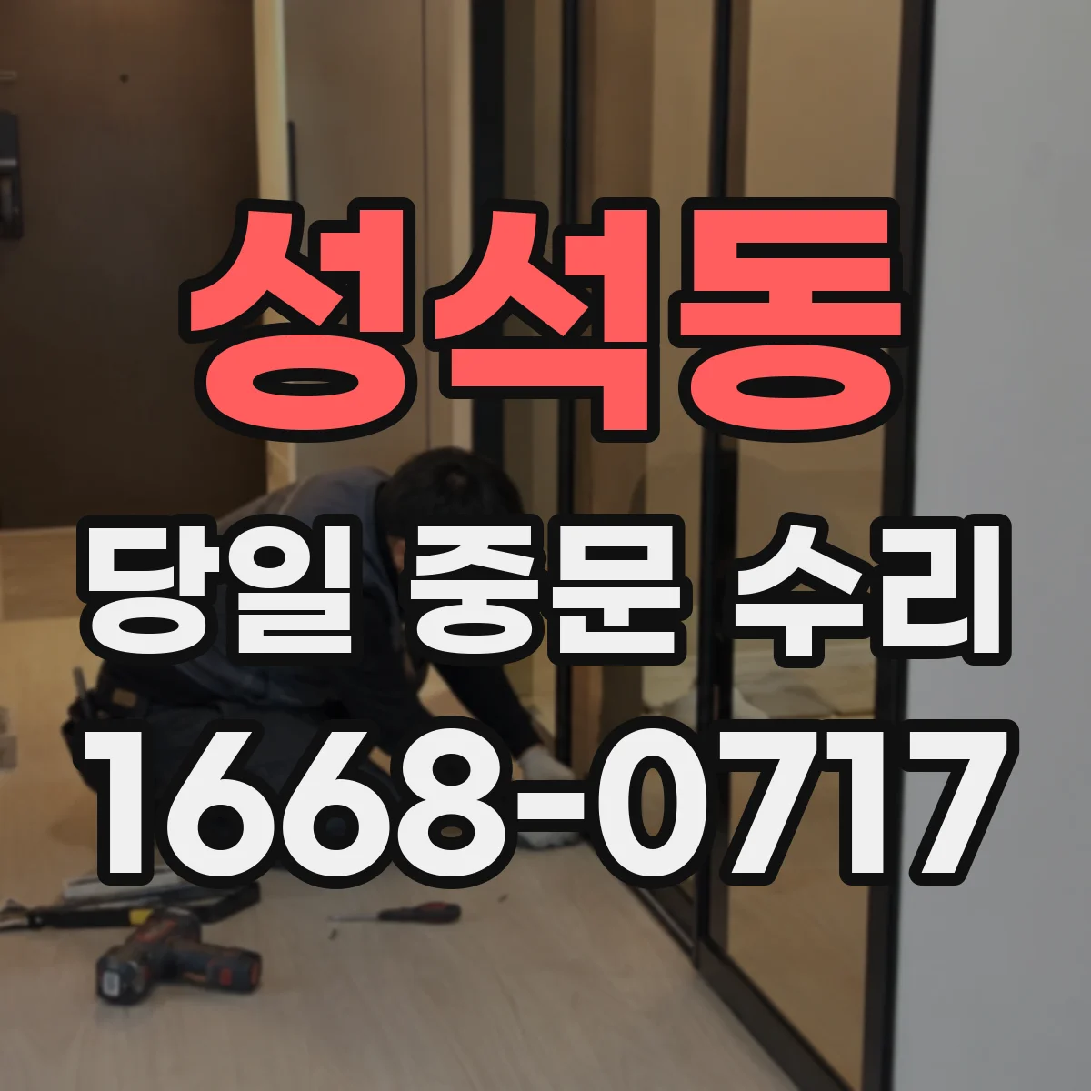 성석동 당일 중문 수리