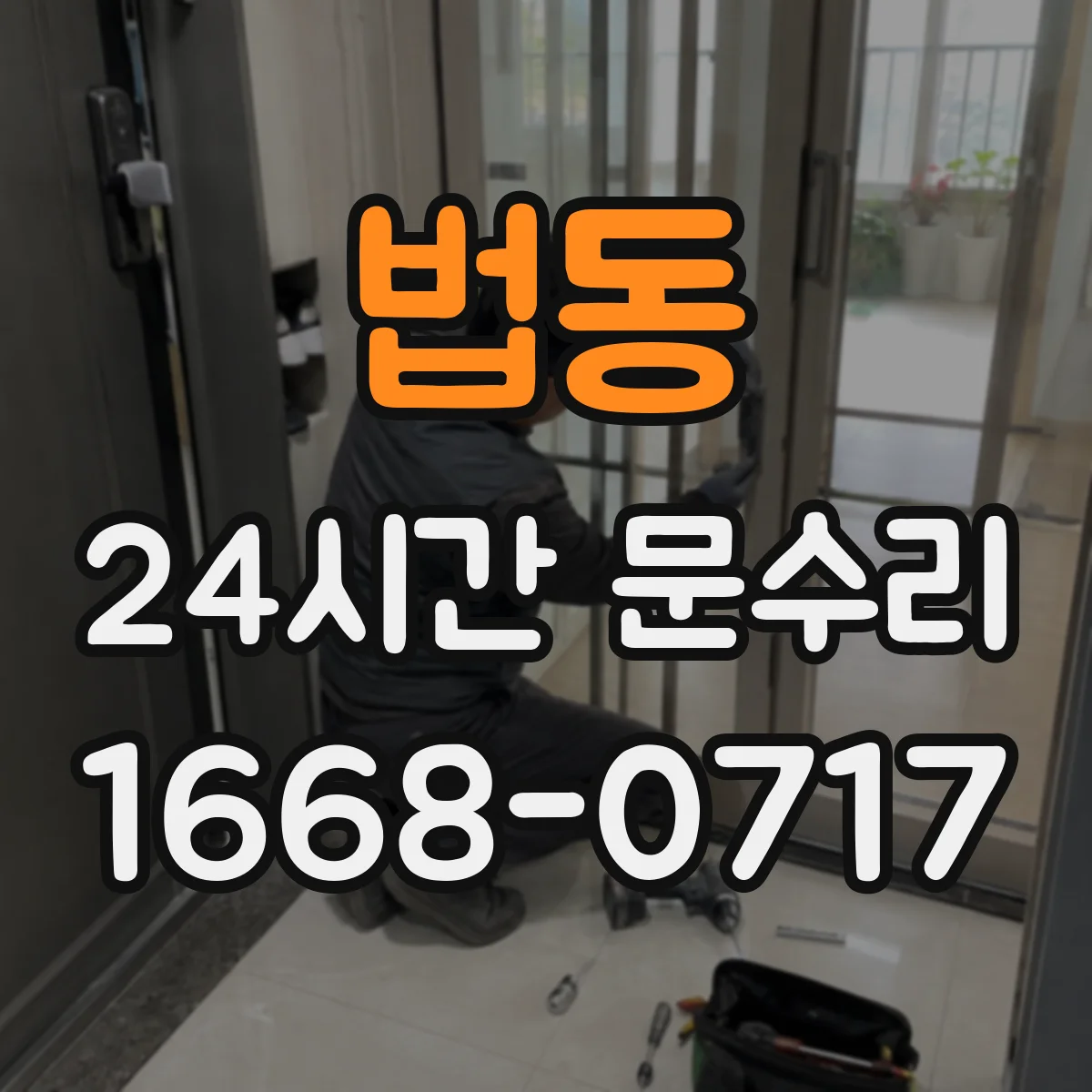 법동 24시간 문수리
