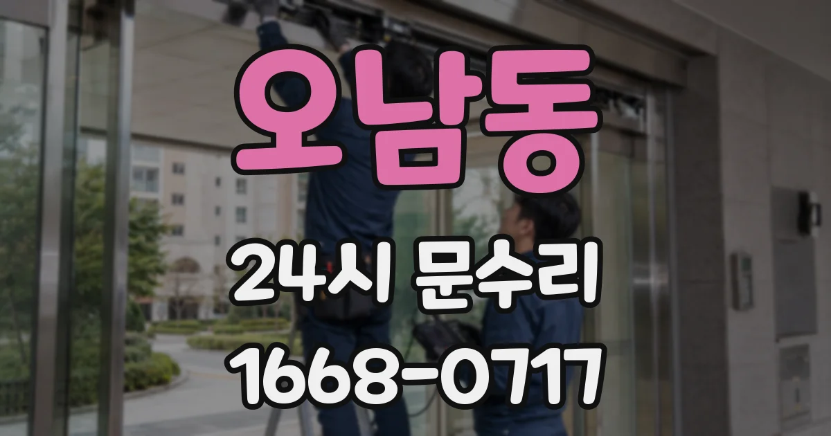 오남동 24시 문수리