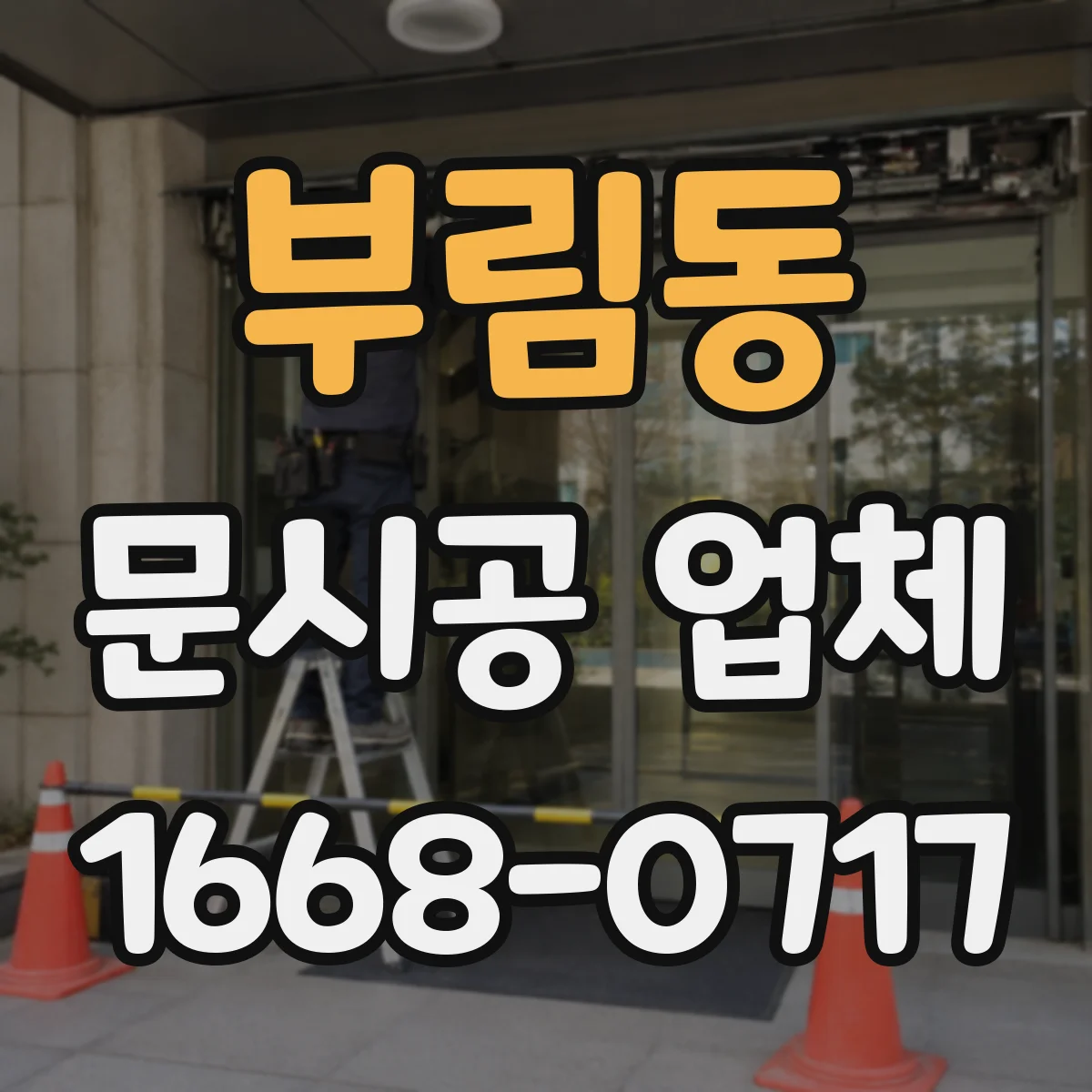 부림동 문시공 업체