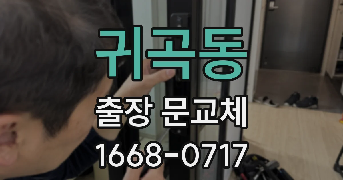 귀곡동 출장 문교체