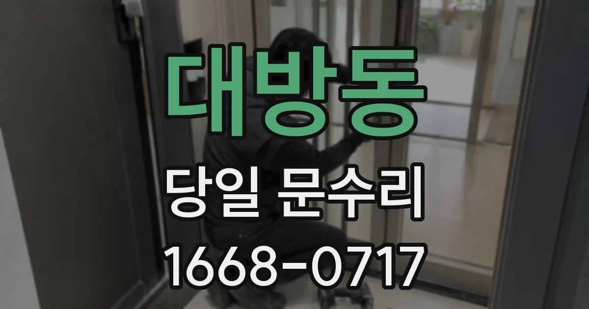 대방동 당일 문수리