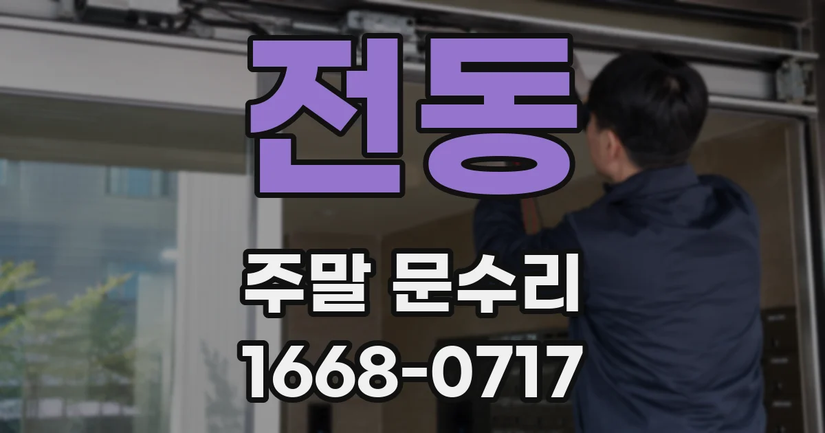 전동 주말 문수리