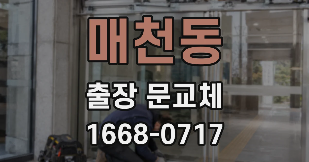 매천동 출장 문교체