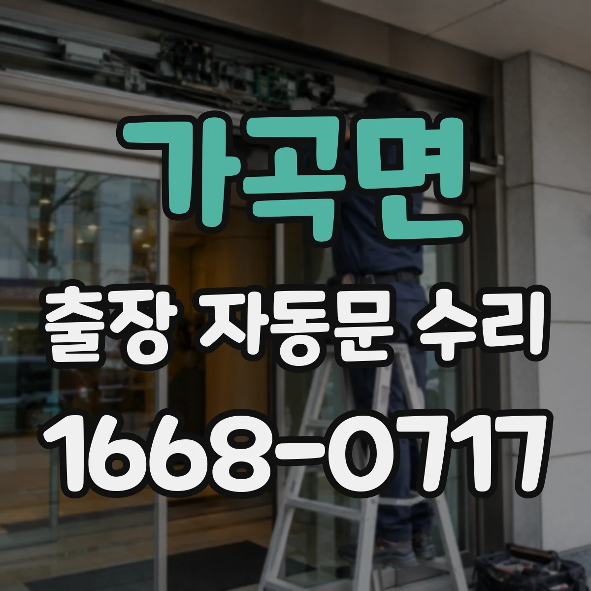 가곡면 출장 자동문 수리
