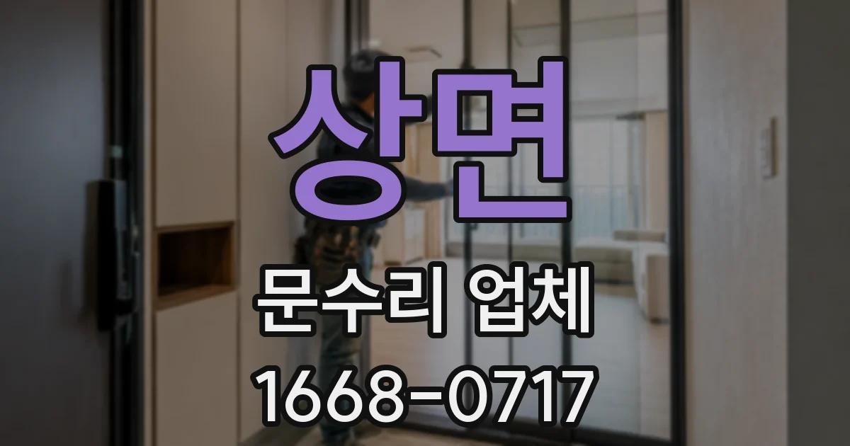 상면 문수리 업체