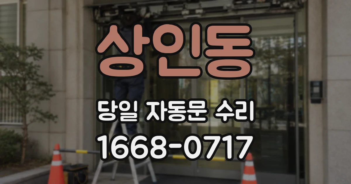 상인동 당일 자동문 수리