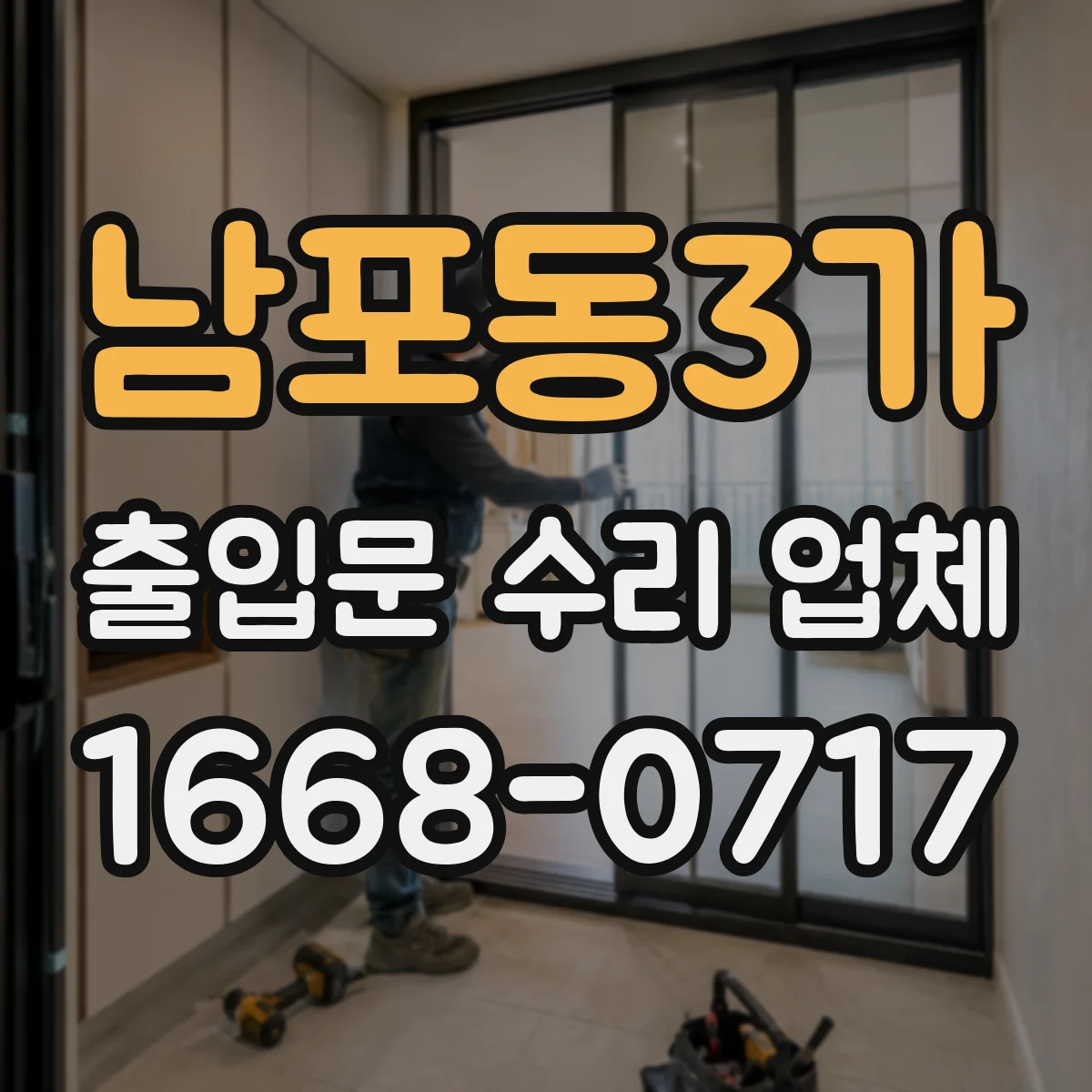 남포동3가 출입문 수리 업체