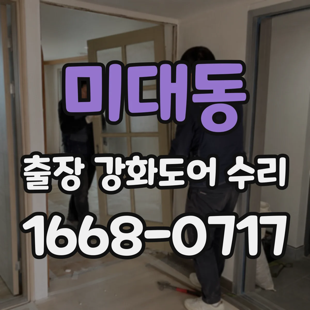 미대동 출장 강화도어 수리