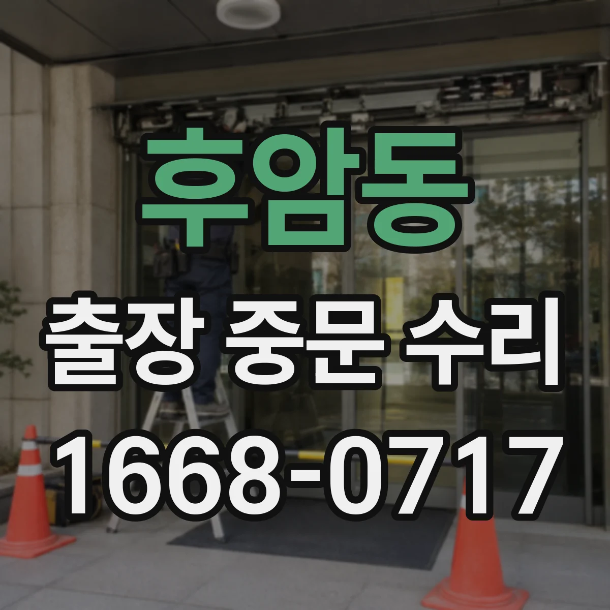 후암동 출장 중문 수리 기능 회복까지 예상 기간은 얼마나 걸릴까