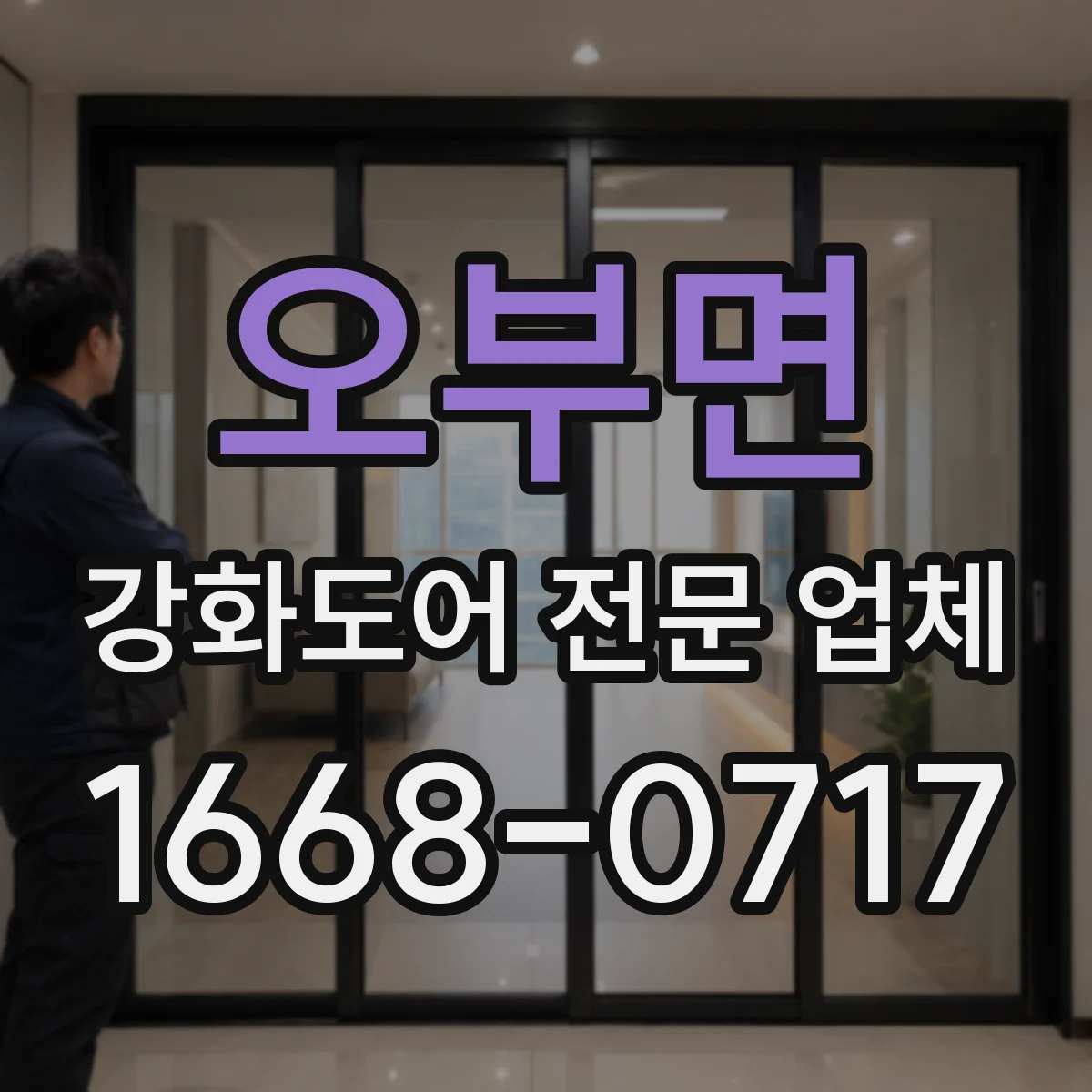오부면 강화도어 전문 업체