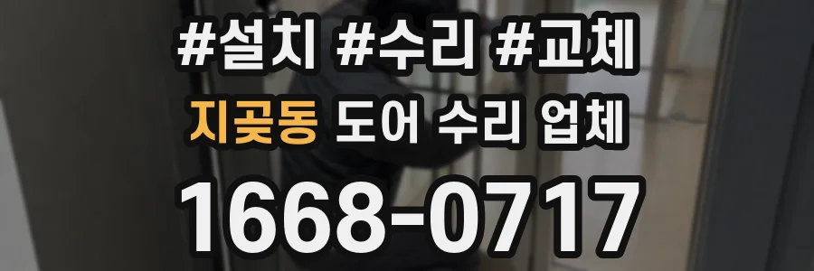 지곶동 도어 수리 업체