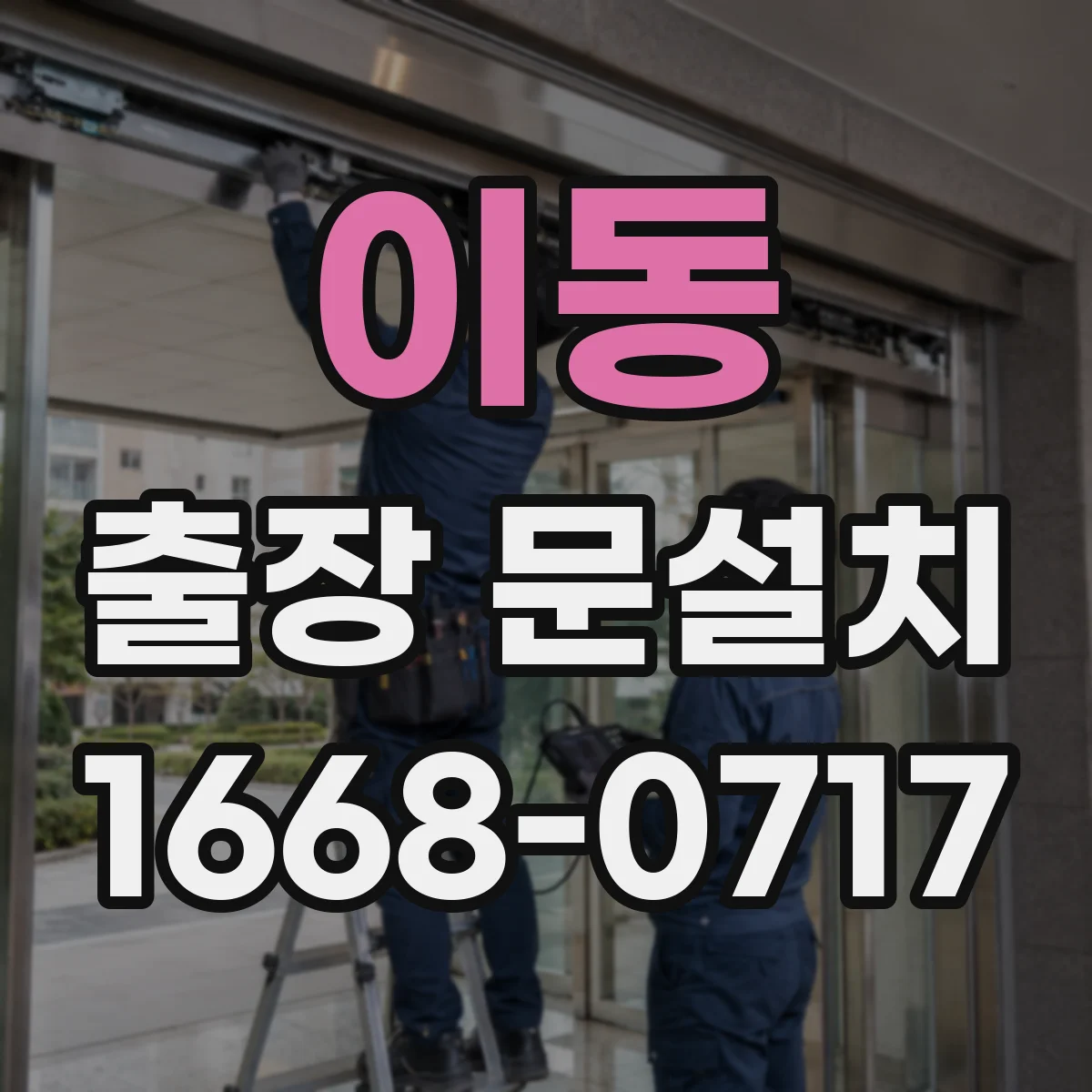 이동 출장 문설치