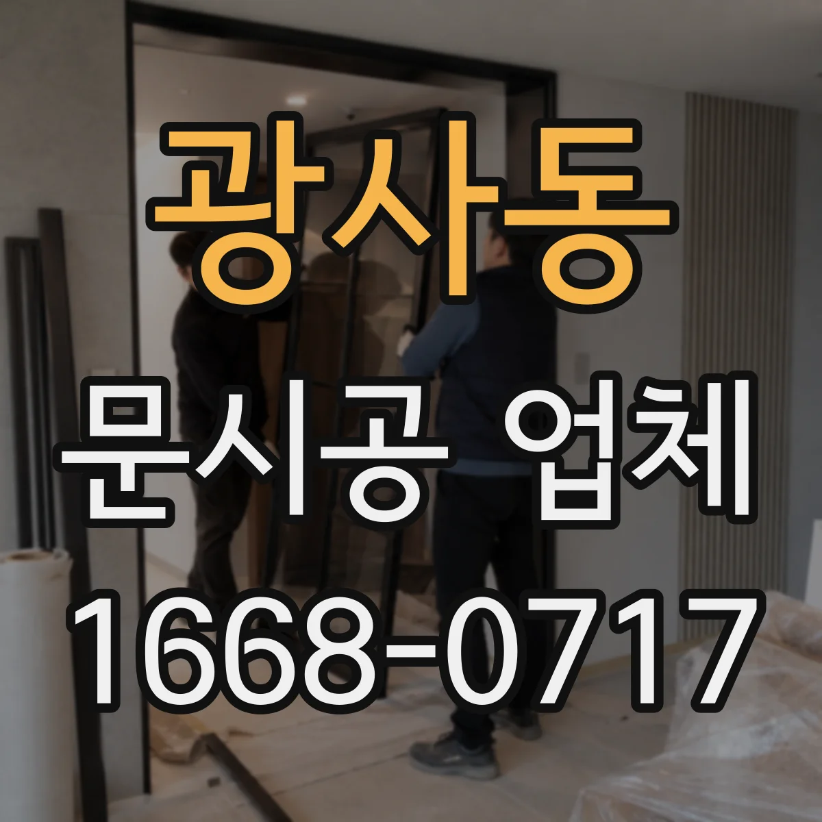 광사동 문시공 업체