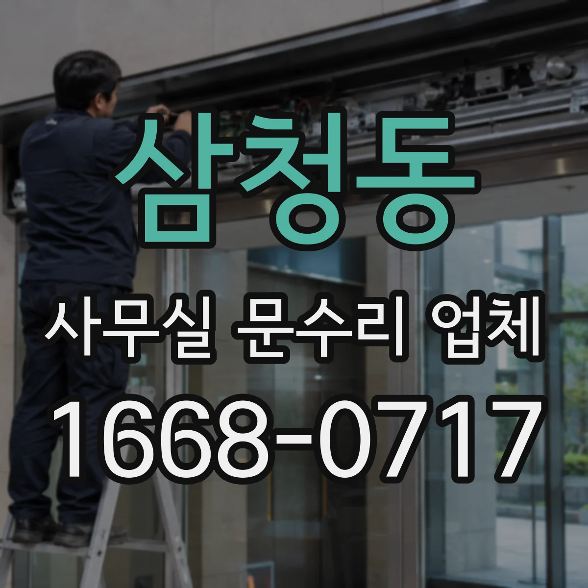 삼청동 사무실 문수리 업체