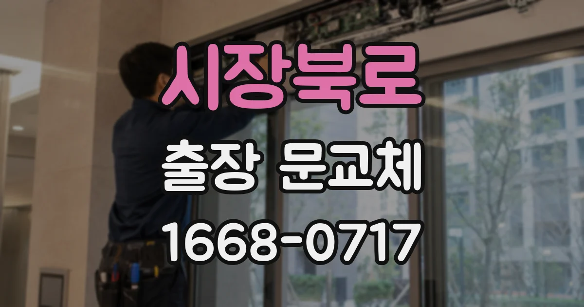 시장북로 출장 문교체
