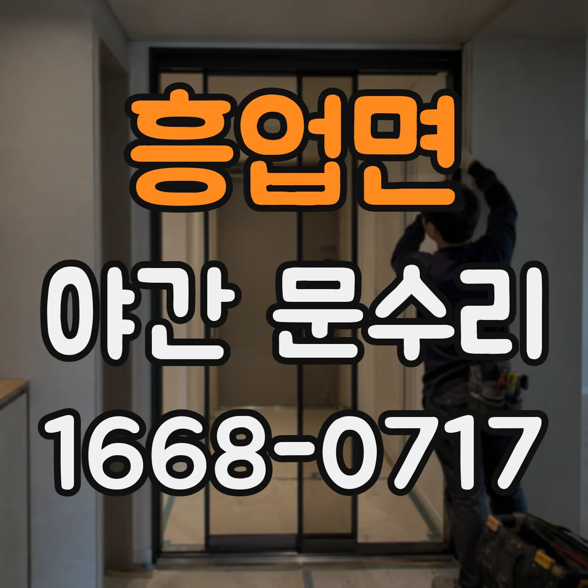 흥업면 야간 문수리