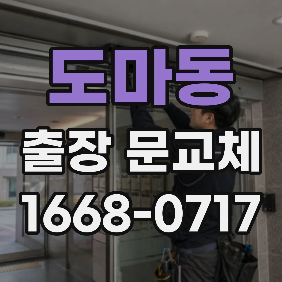 도마동 출장 문교체