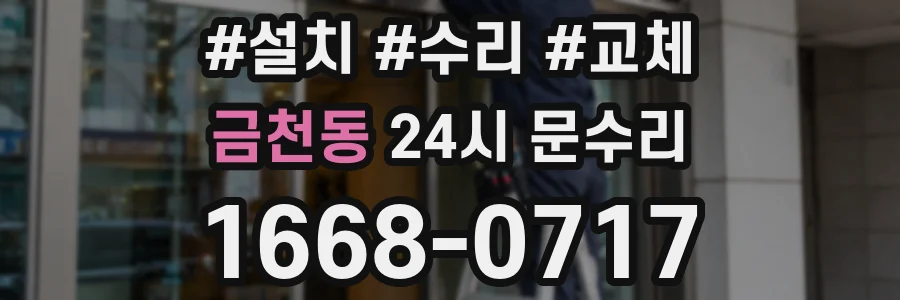 금천동 24시 문수리