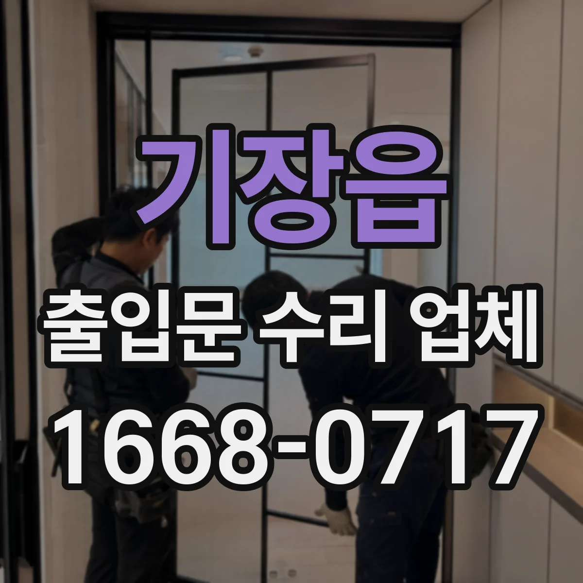 기장읍 출입문 수리 업체