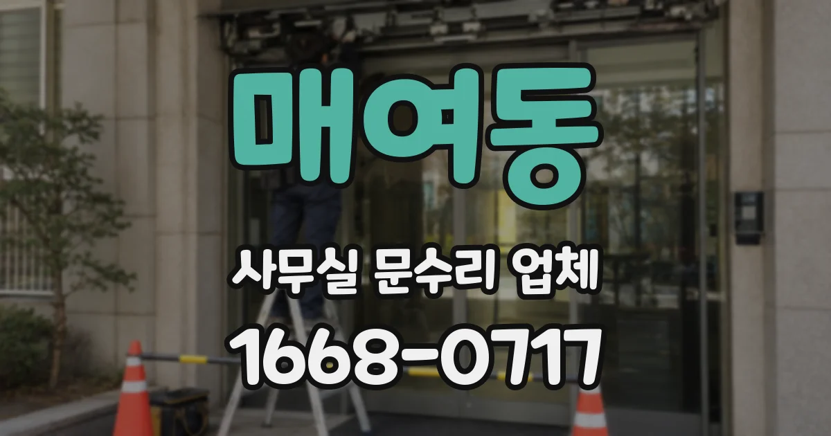 매여동 사무실 문수리 업체