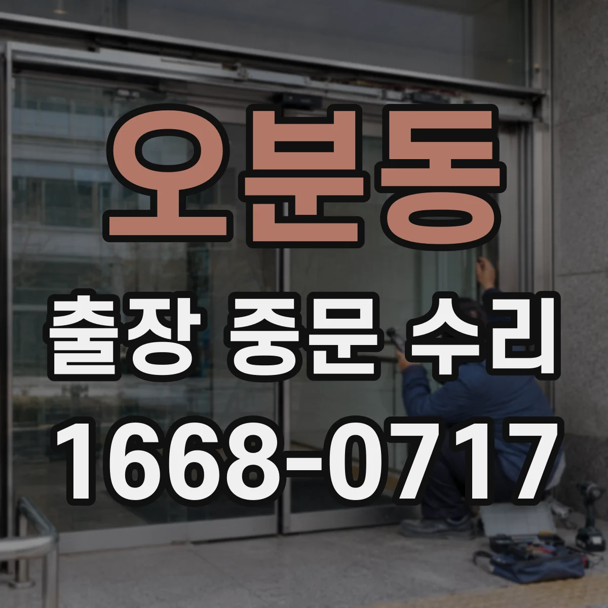 오분동 출장 중문 수리