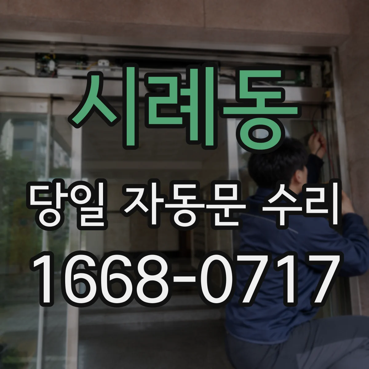 시례동 당일 자동문 수리