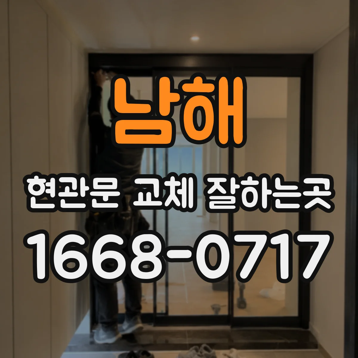 남해 현관문 교체 잘하는곳