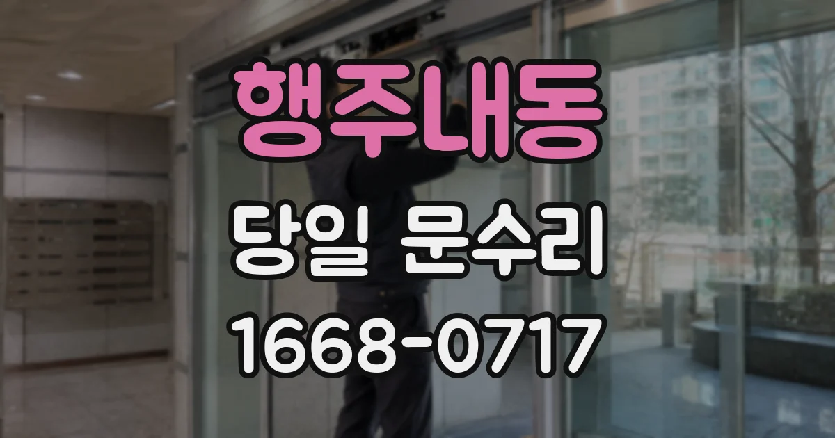 행주내동 당일 문수리