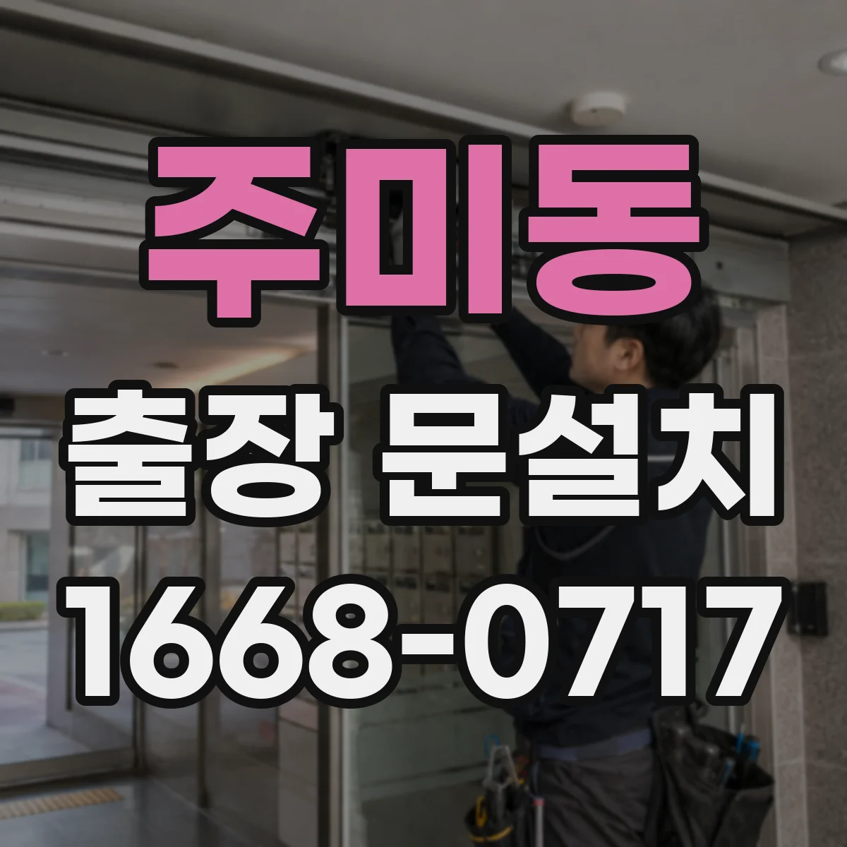 주미동 출장 문설치