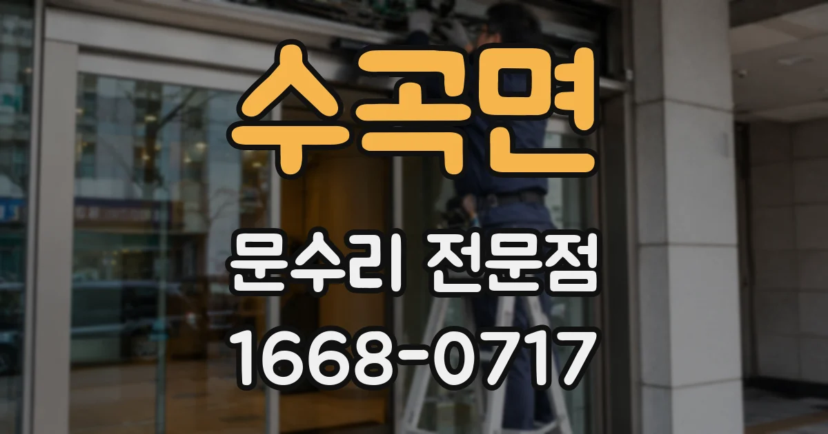 수곡면 문수리 전문점