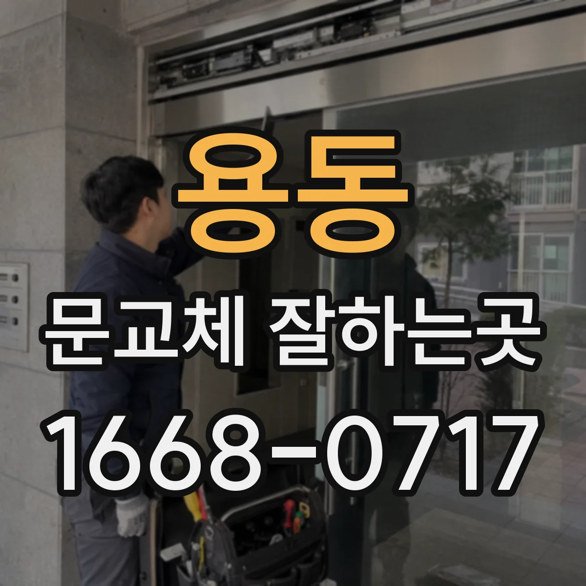 용동 문교체 잘하는곳