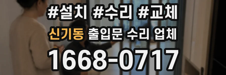 신기동 출입문 수리 업체