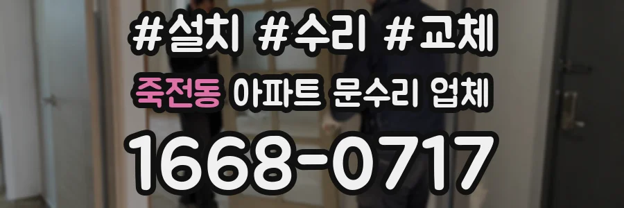 죽전동 아파트 문수리 업체