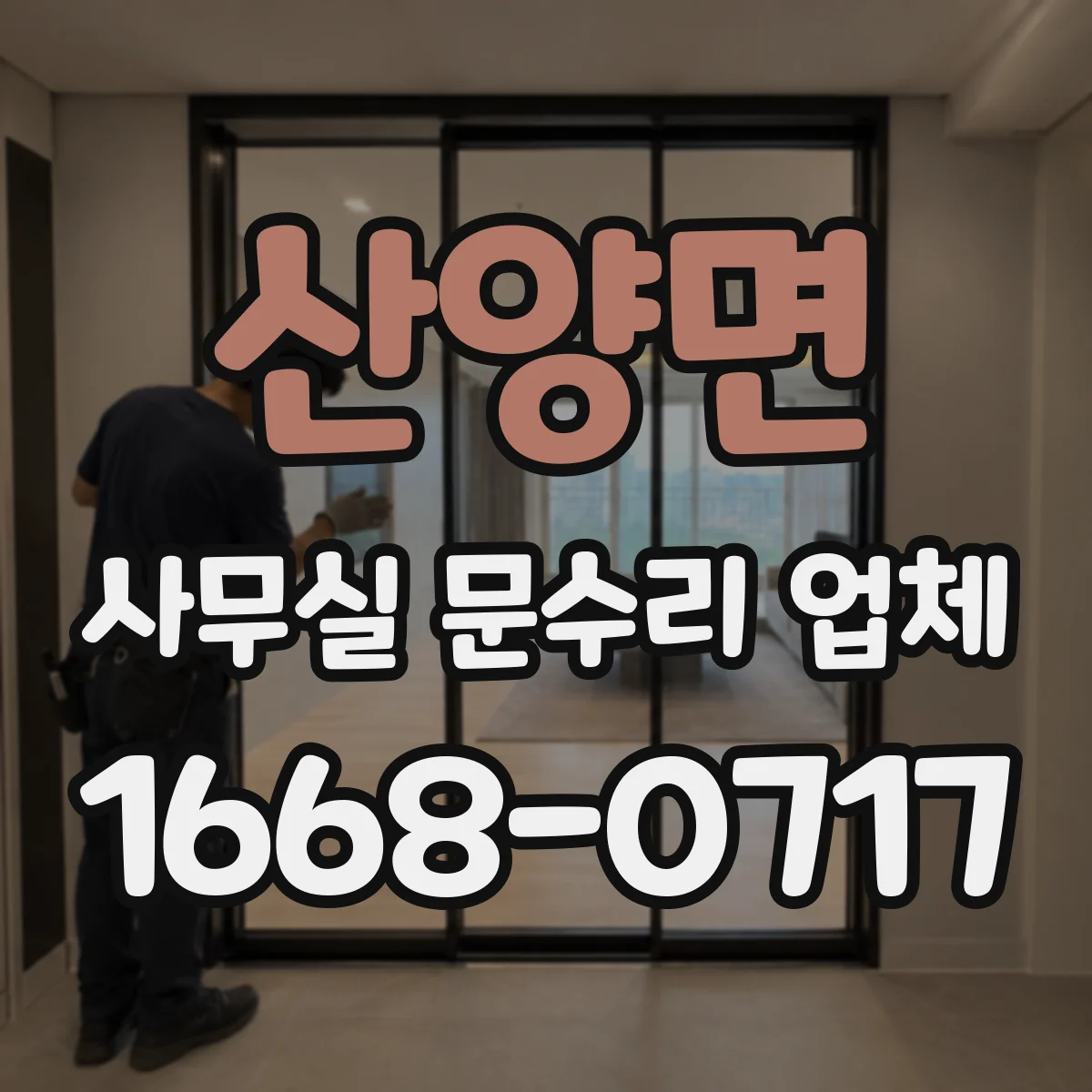 산양면 사무실 문수리 업체