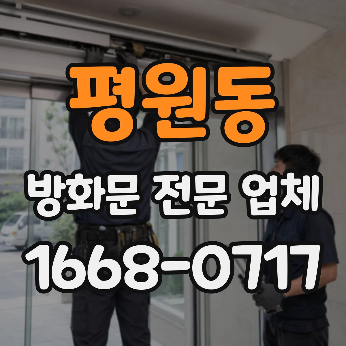 평원동 방화문 전문 업체