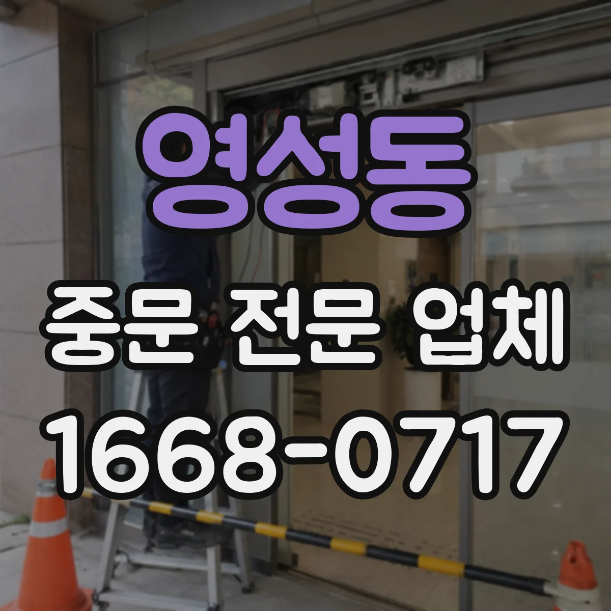 영성동 중문 전문 업체