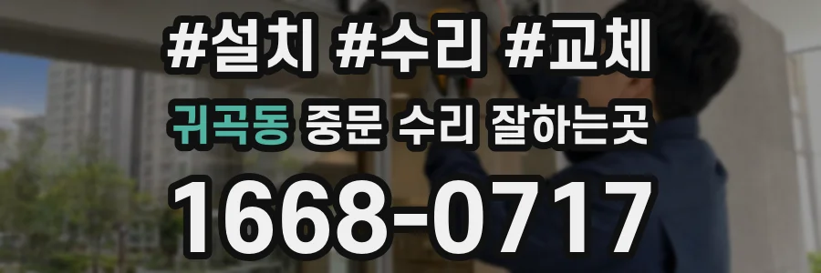 귀곡동 중문 수리 잘하는곳